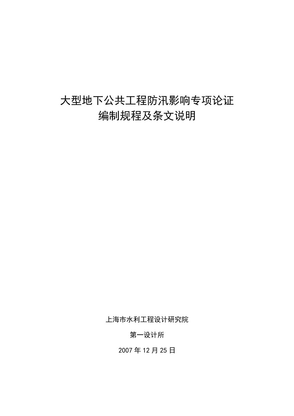 大型地下公共工程防汛影响专项论证编制规程(正式稿)_第1页