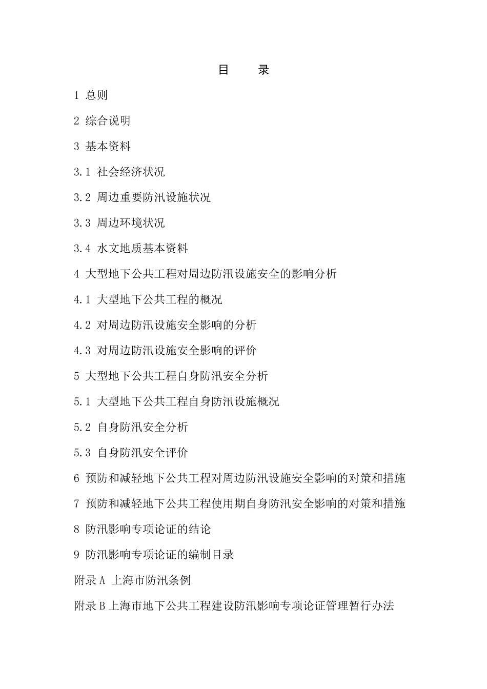 大型地下公共工程防汛影响专项论证编制规程(正式稿)_第3页