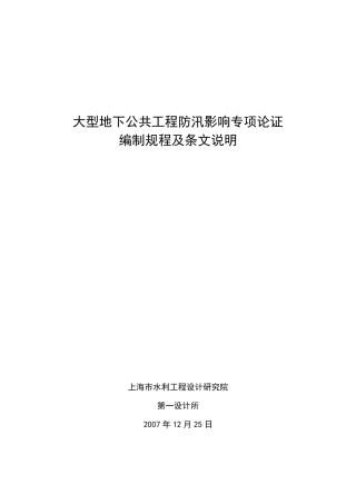 大型地下公共工程防汛影响专项论证编制规程(正式稿)