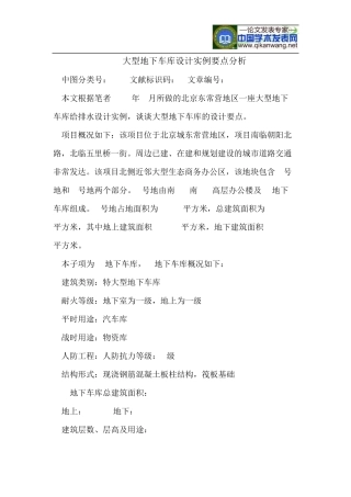 大型地下车库设计实例要点分析