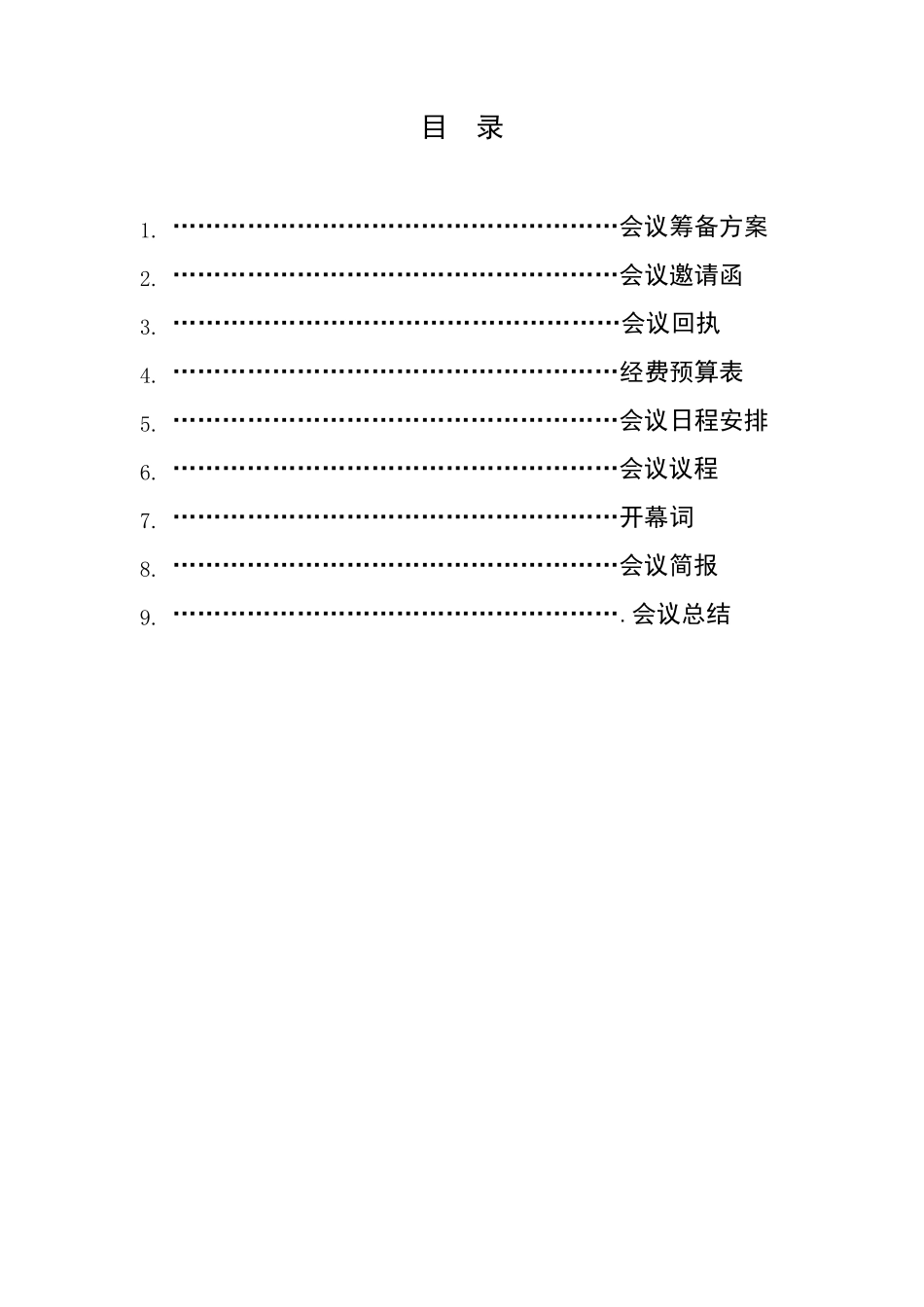 大型学术会议策划方案_第1页