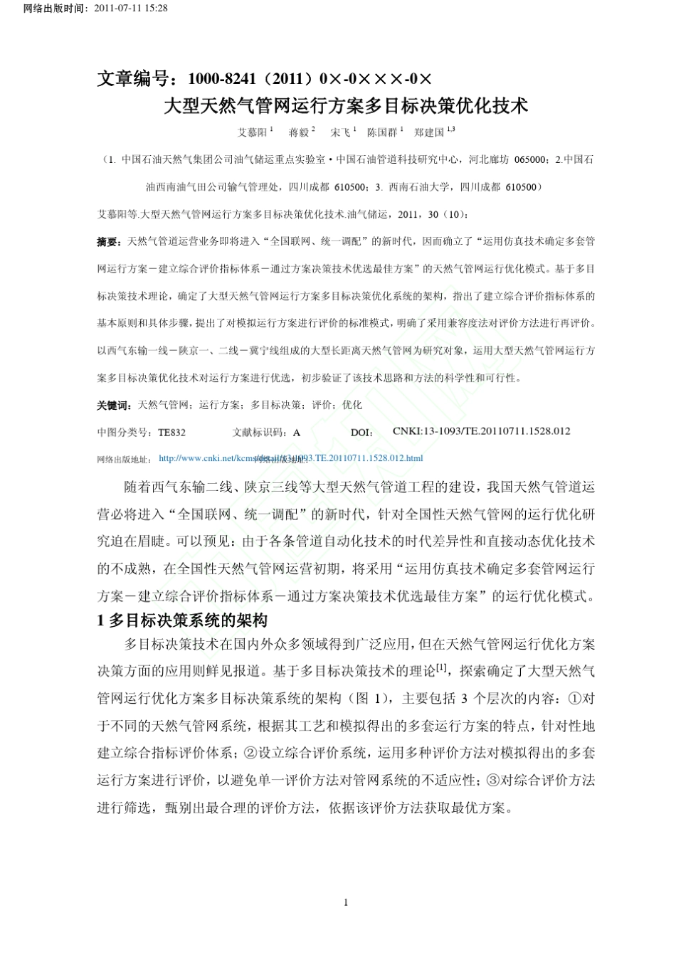 大型天然气管网运行方案多目标决策优化技术艾慕阳_第1页
