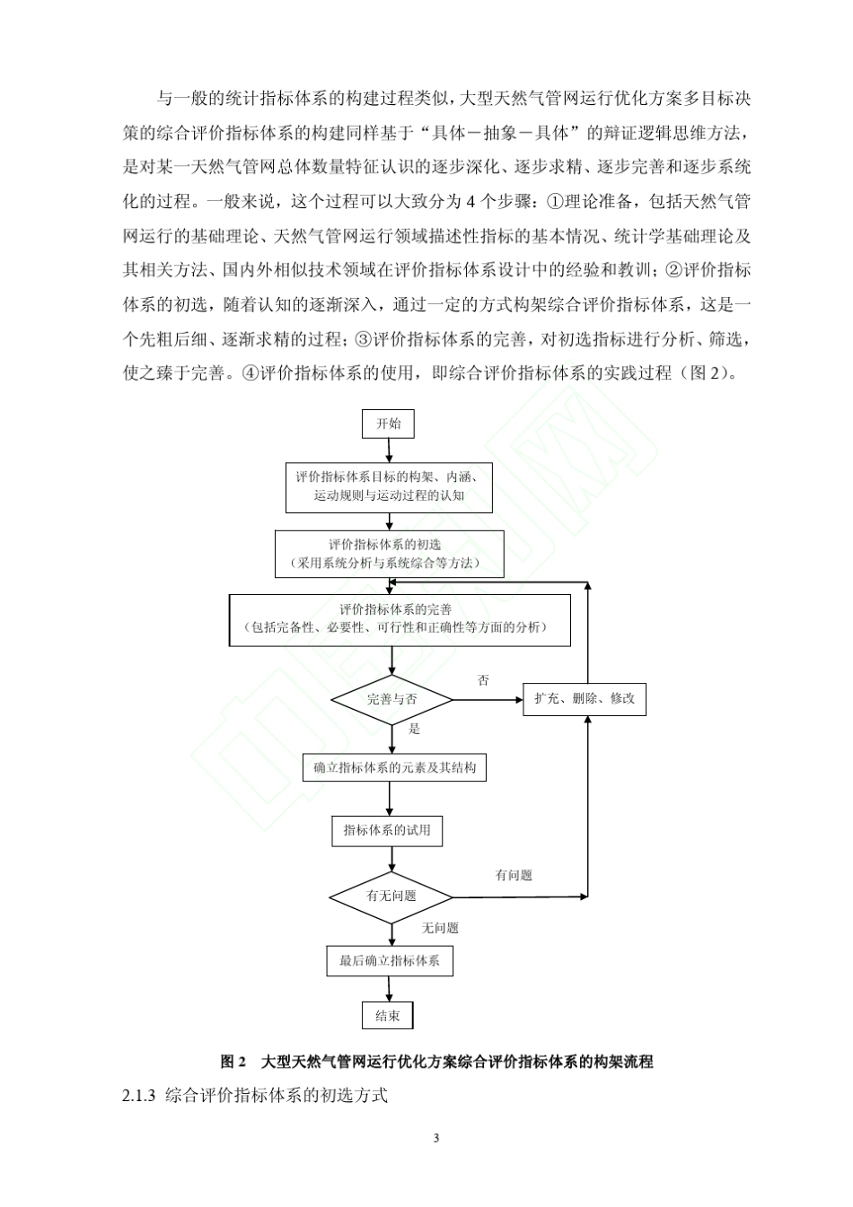 大型天然气管网运行方案多目标决策优化技术艾慕阳_第3页