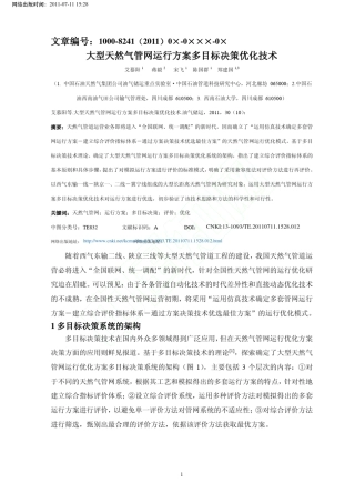 大型天然气管网运行方案多目标决策优化技术艾慕阳