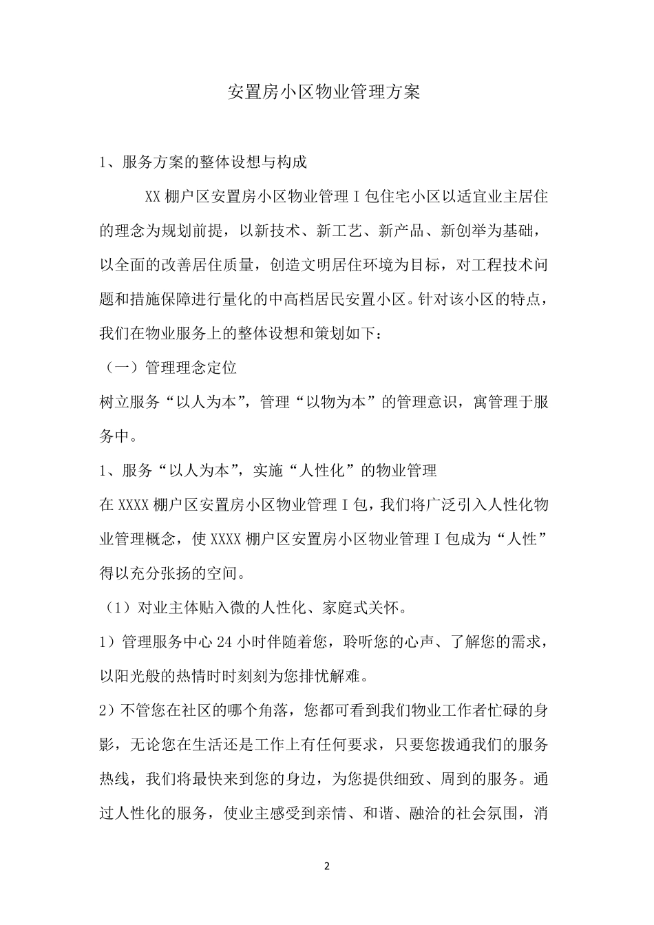 大型安置房小区物业管理服务方案_第2页