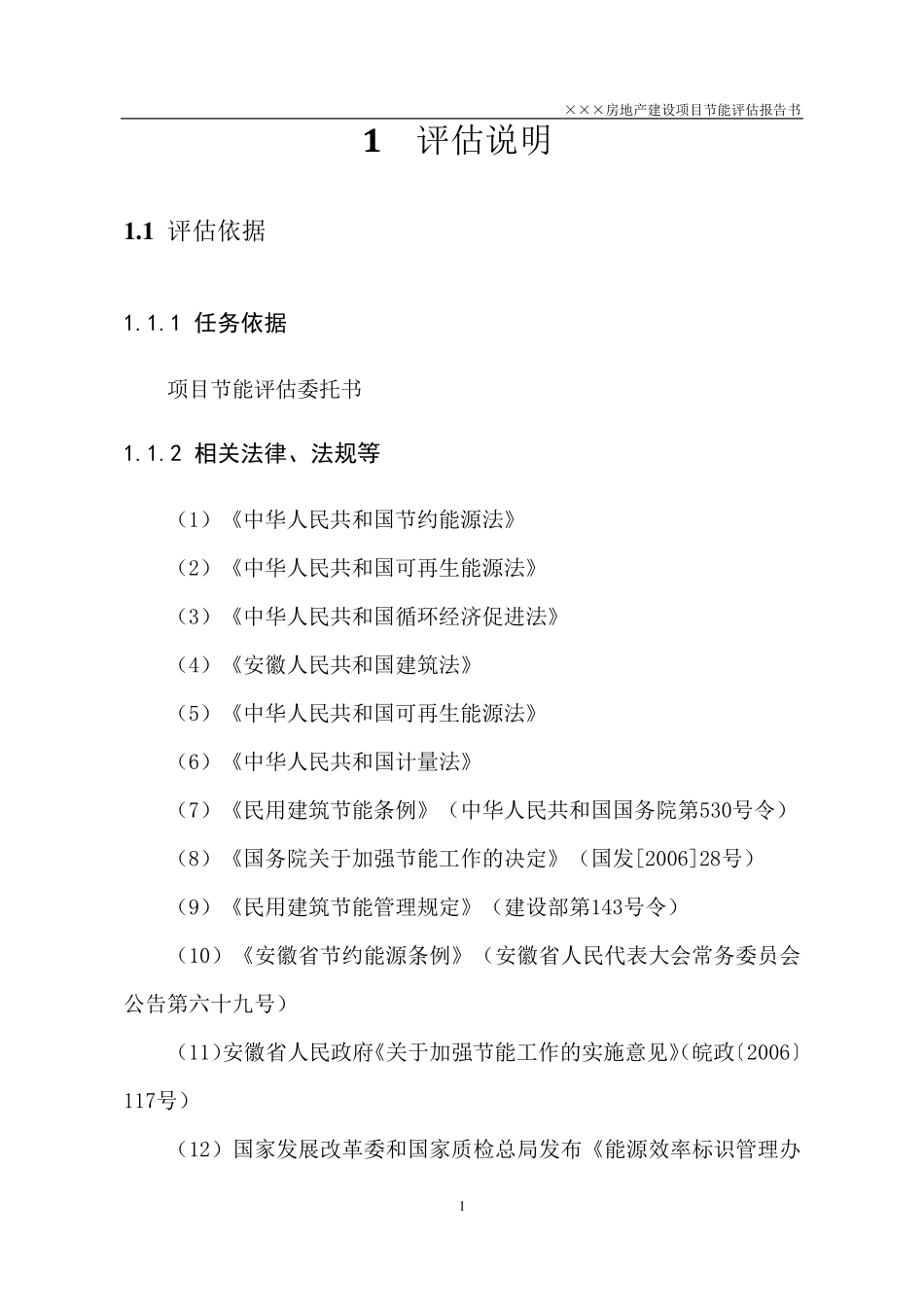 大型居住房地产项目建筑节能评估报告书_第2页