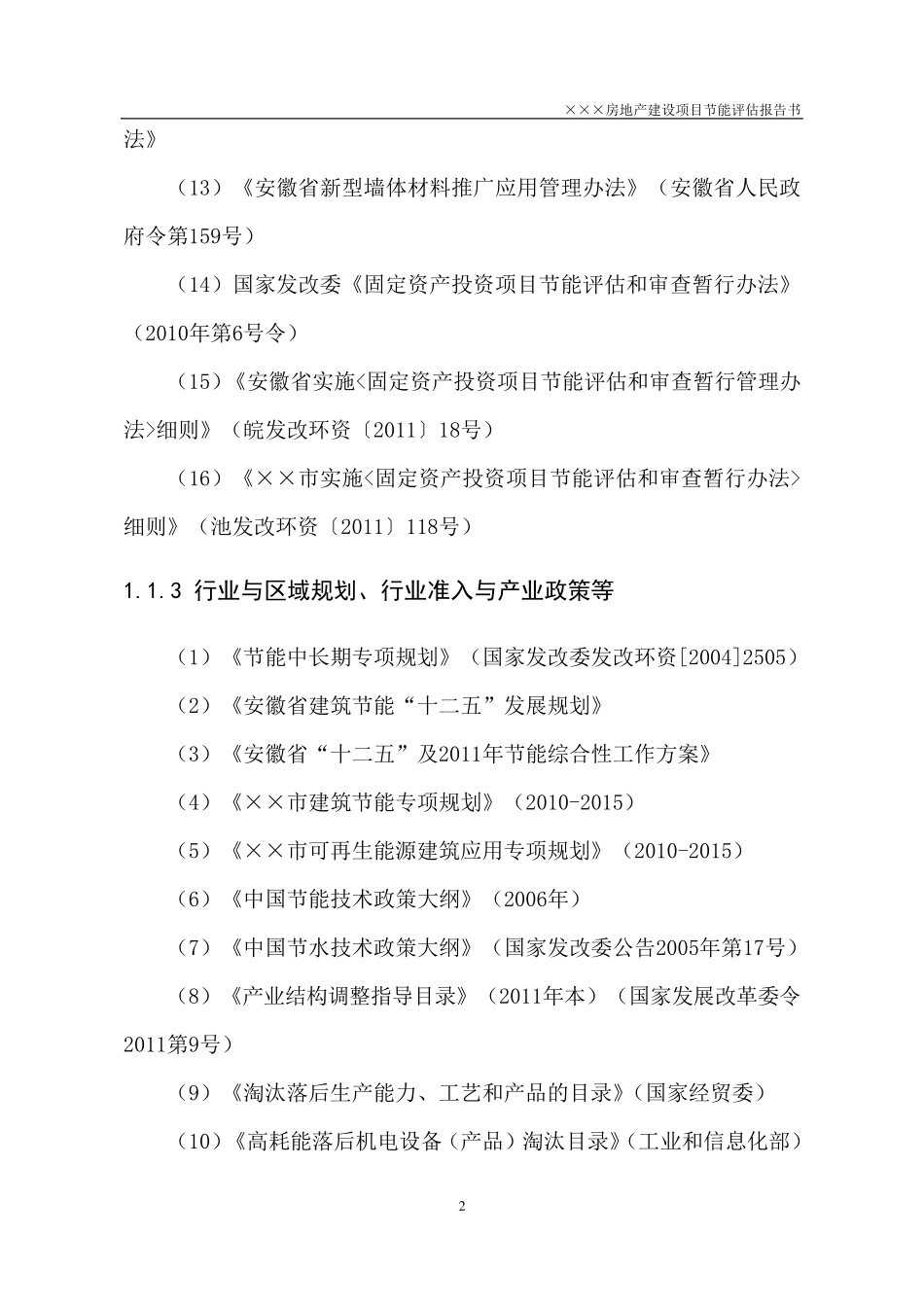 大型居住房地产项目建筑节能评估报告书_第3页