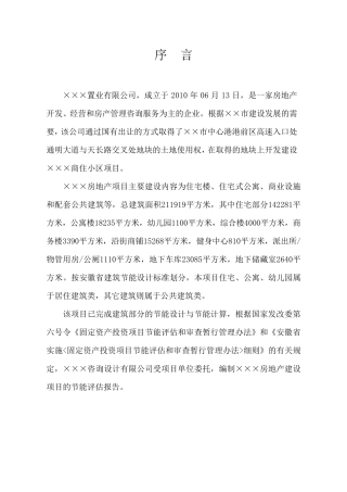 大型居住房地产项目建筑节能评估报告书