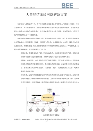 大型展馆无线网络解决方案