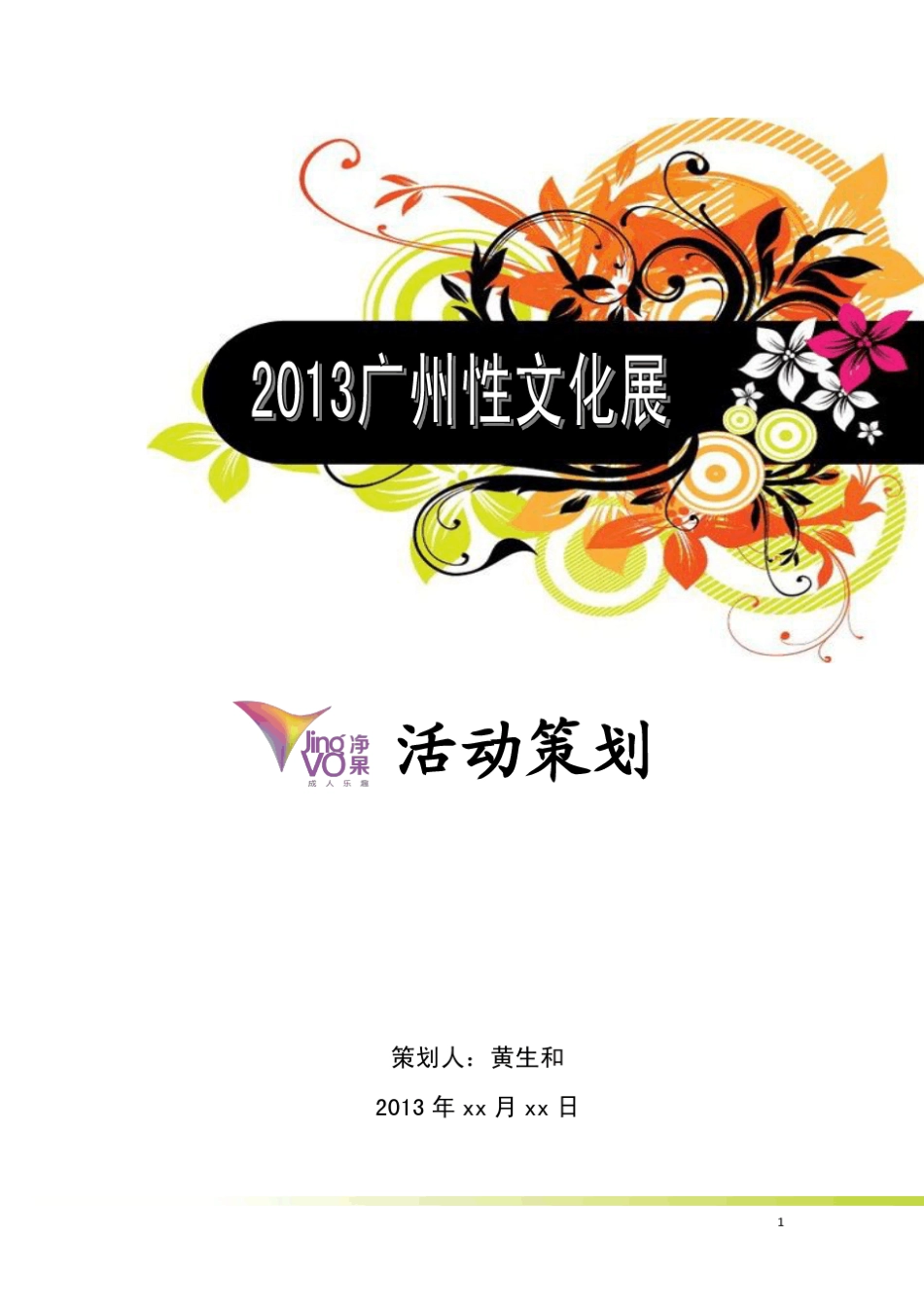 大型展会活动策划方案_第1页