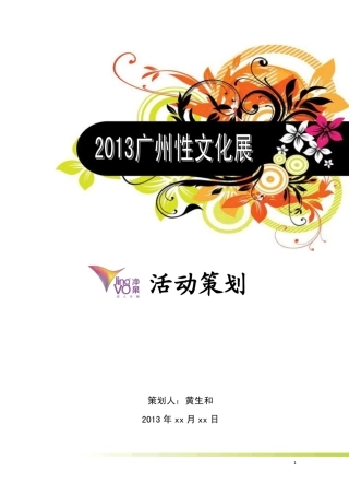 大型展会活动策划方案