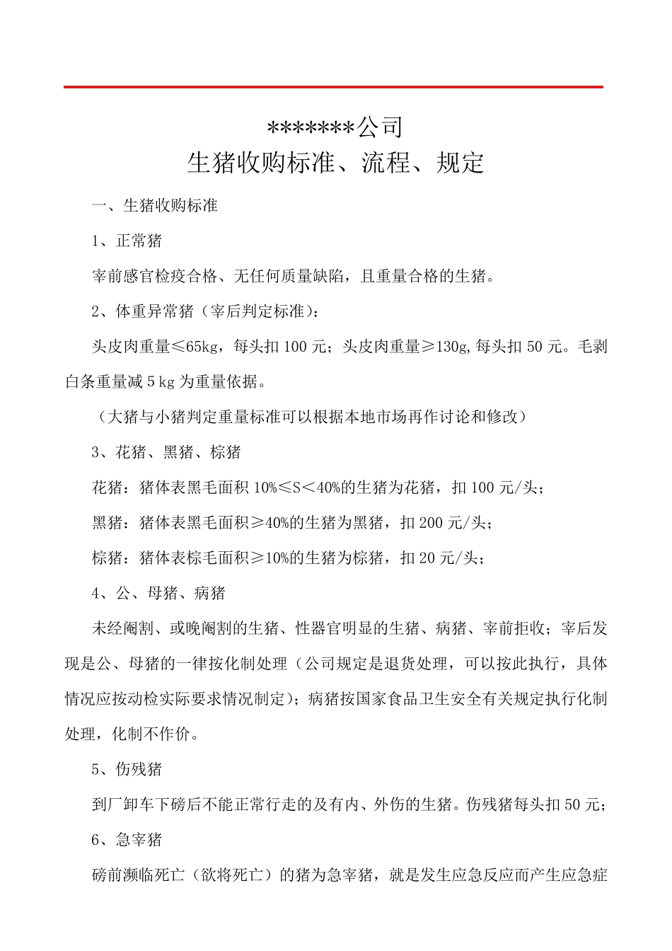 大型屠宰公司生猪收购标准、流程、规定_第1页