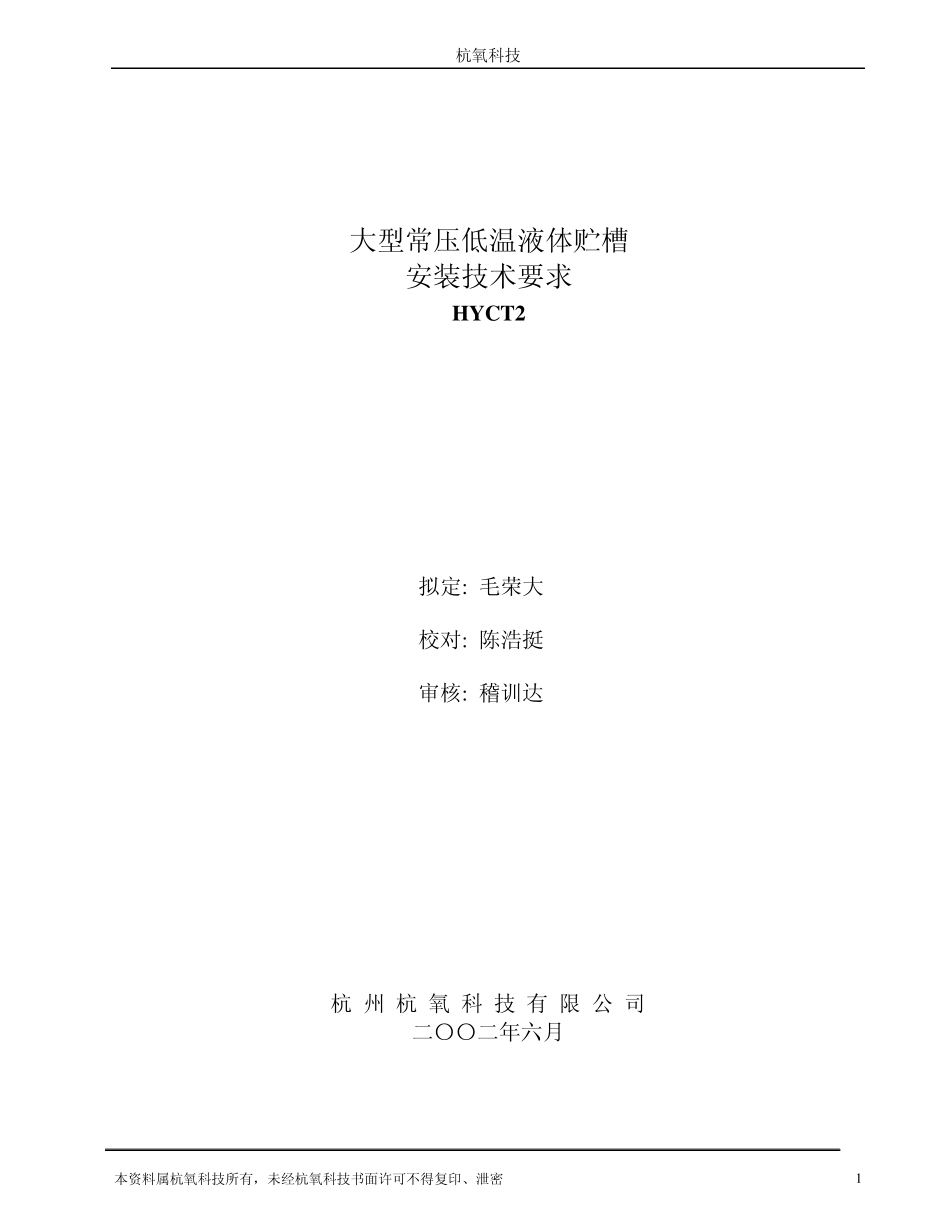 大型常压低温液体贮槽安装技术要求_第1页