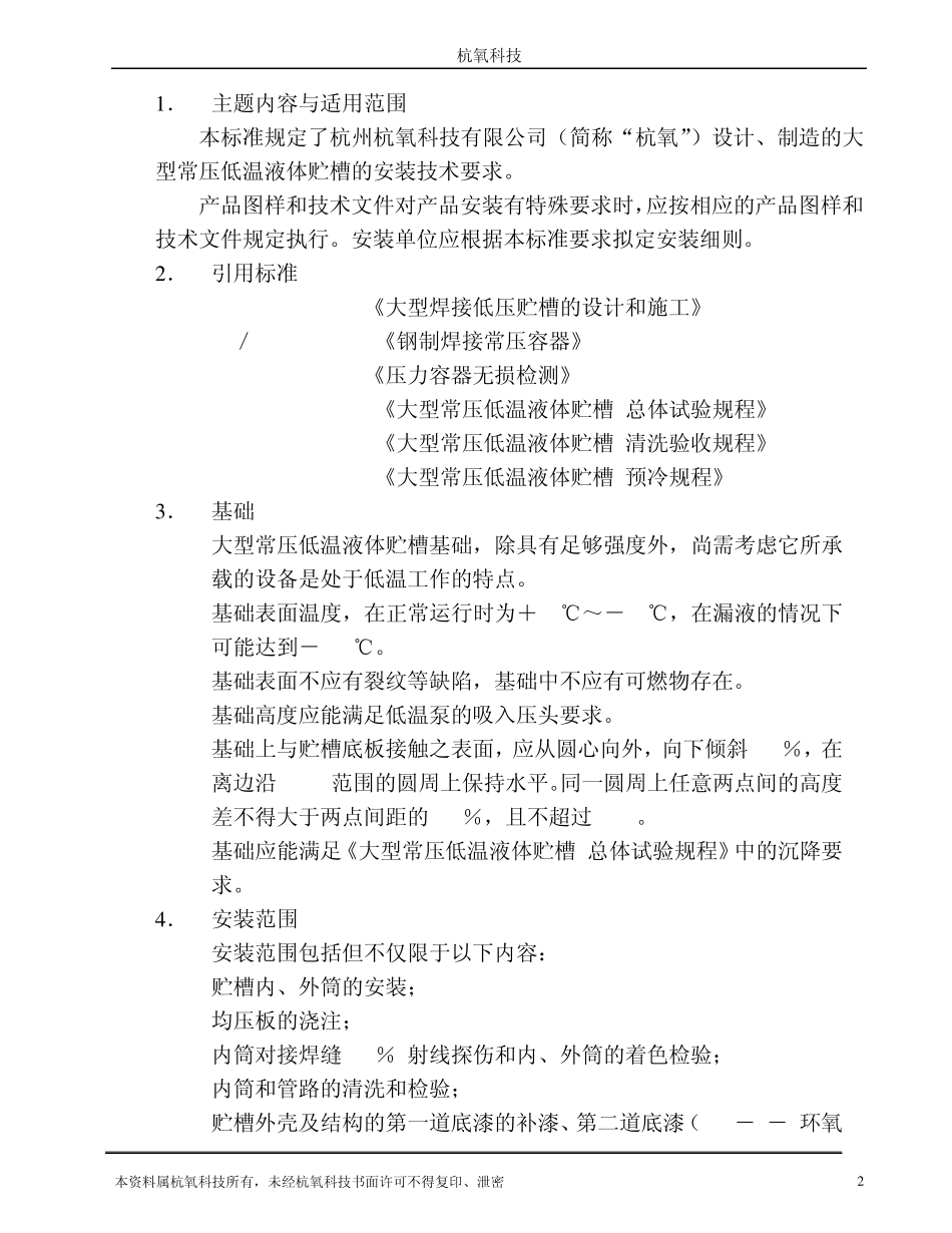 大型常压低温液体贮槽安装技术要求_第2页