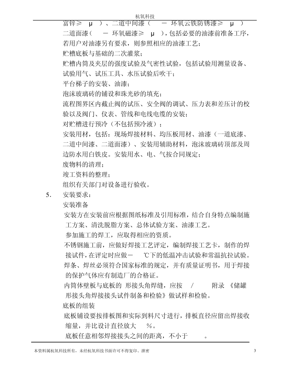 大型常压低温液体贮槽安装技术要求_第3页