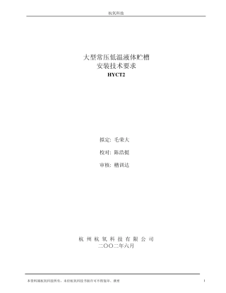 大型常压低温液体贮槽安装技术要求