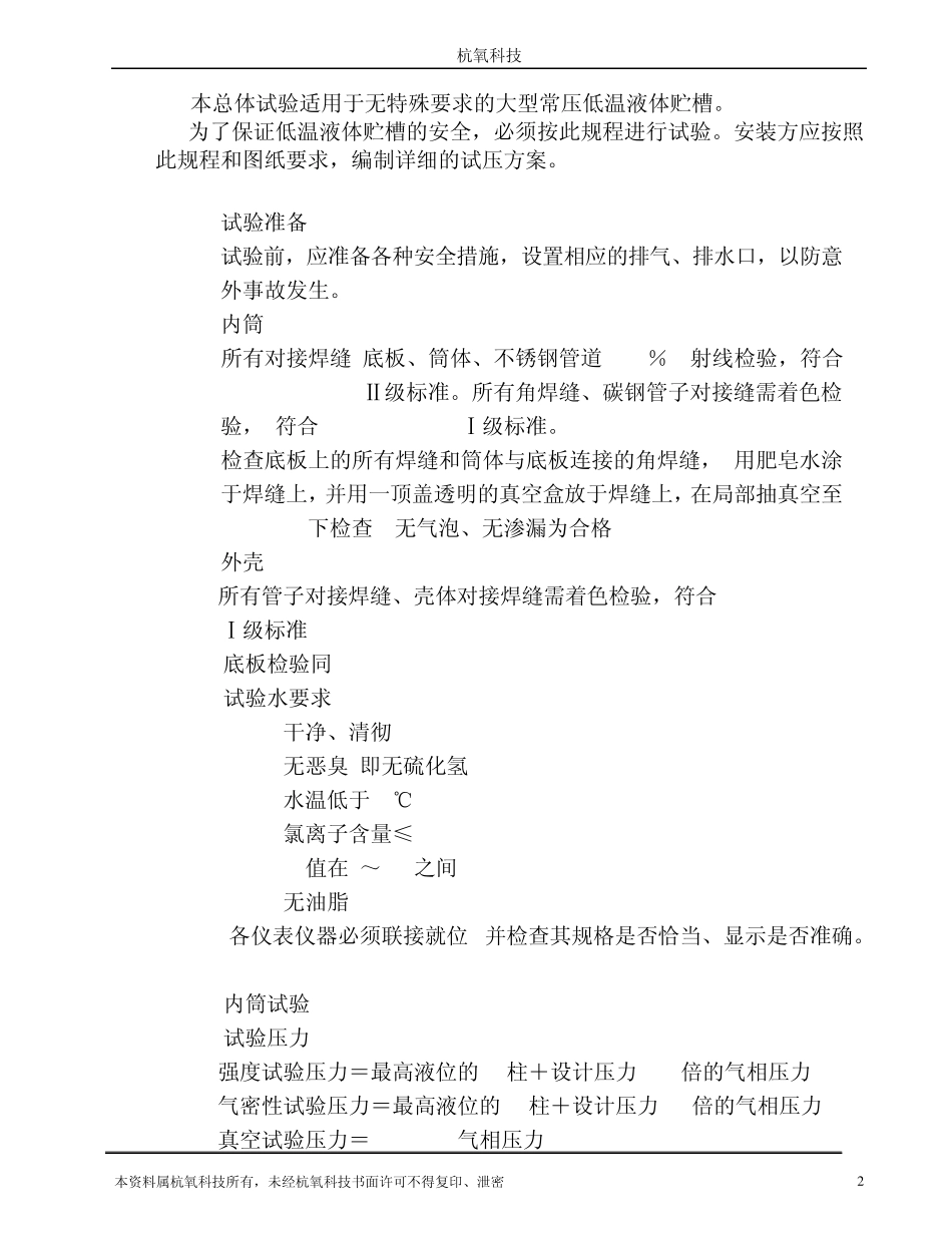 大型常压低温液体贮槽总体试验规程_第2页