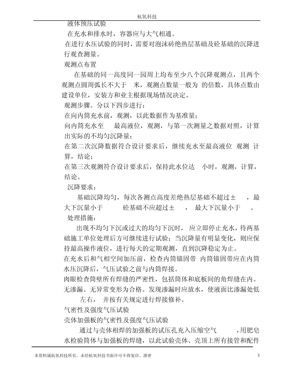 大型常压低温液体贮槽总体试验规程_第3页