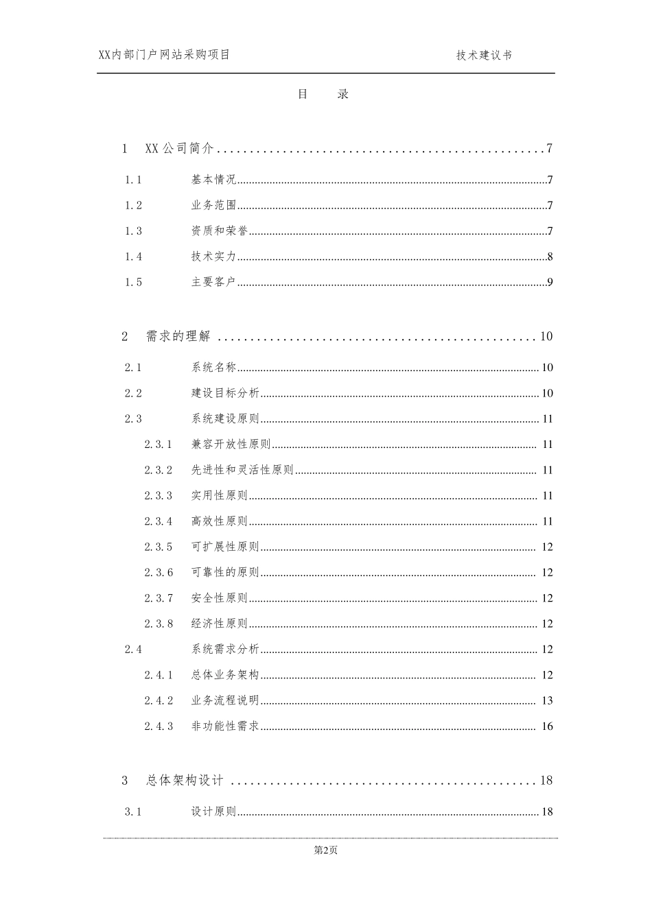 大型平台技术架构与设计规范_第2页
