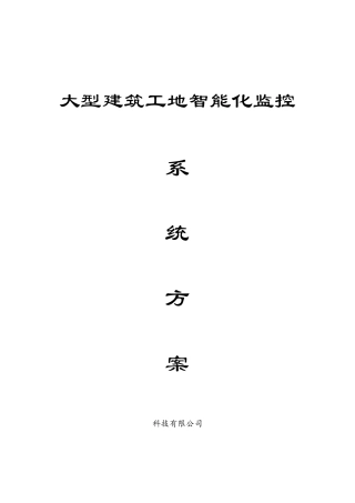 大型建筑工地智能化监控系统方案