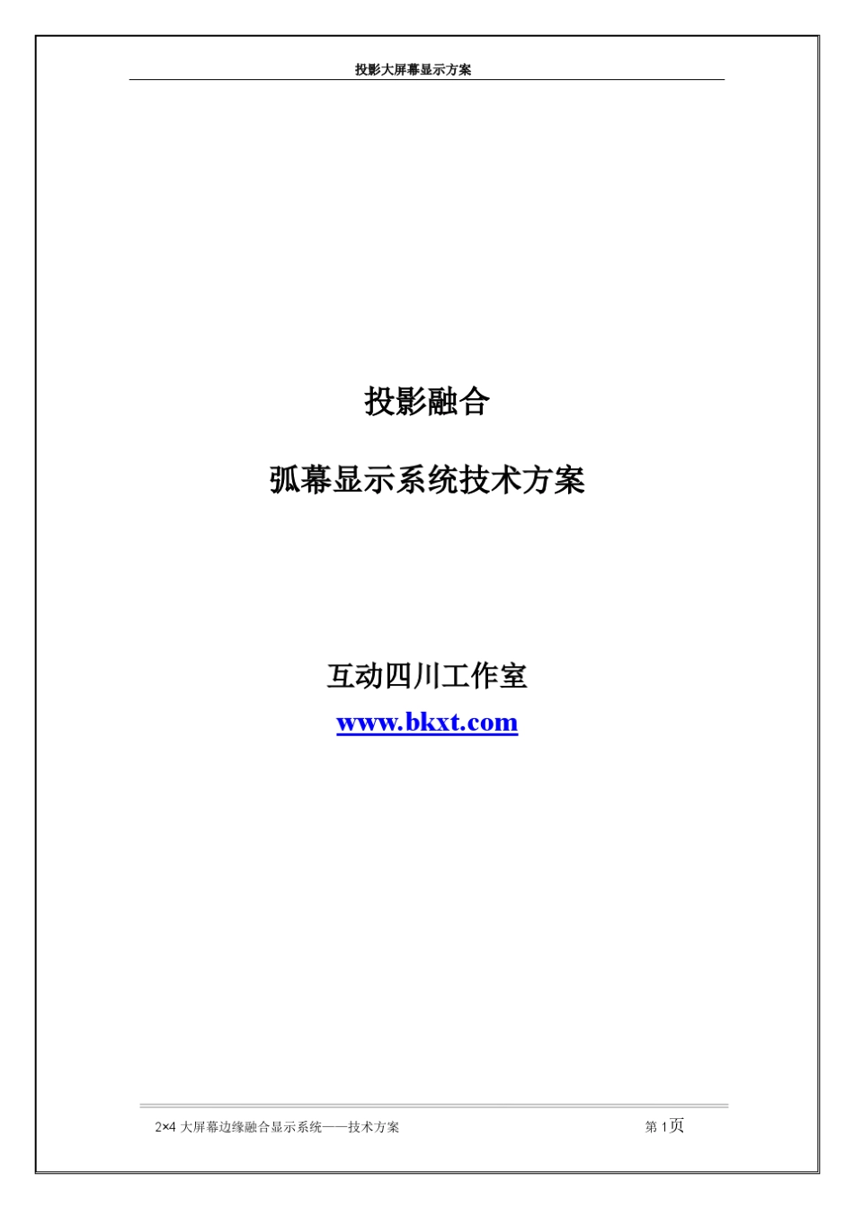 大型弧幕投影融合方案_第1页