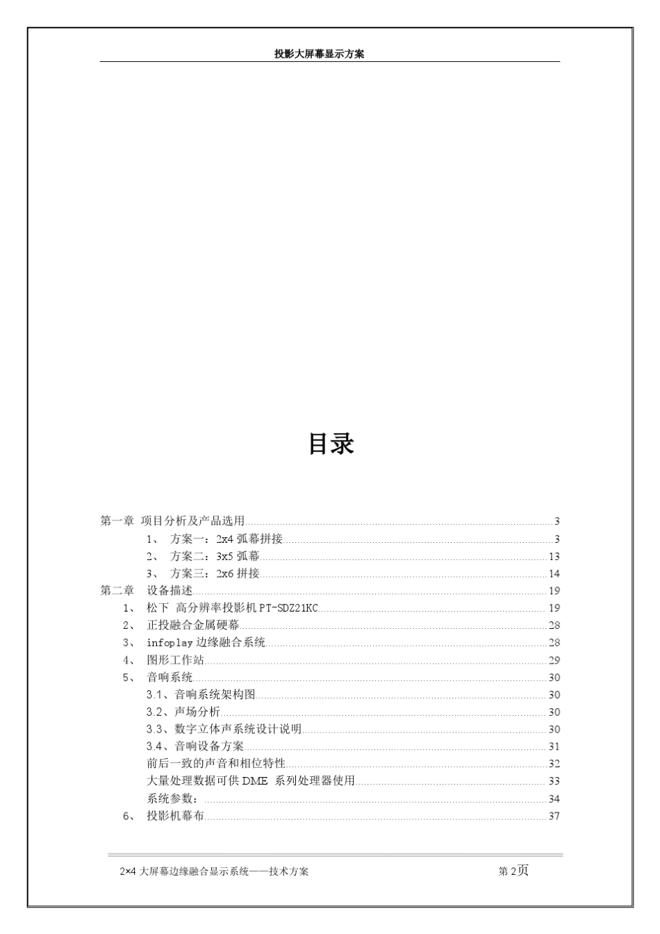 大型弧幕投影融合方案_第2页
