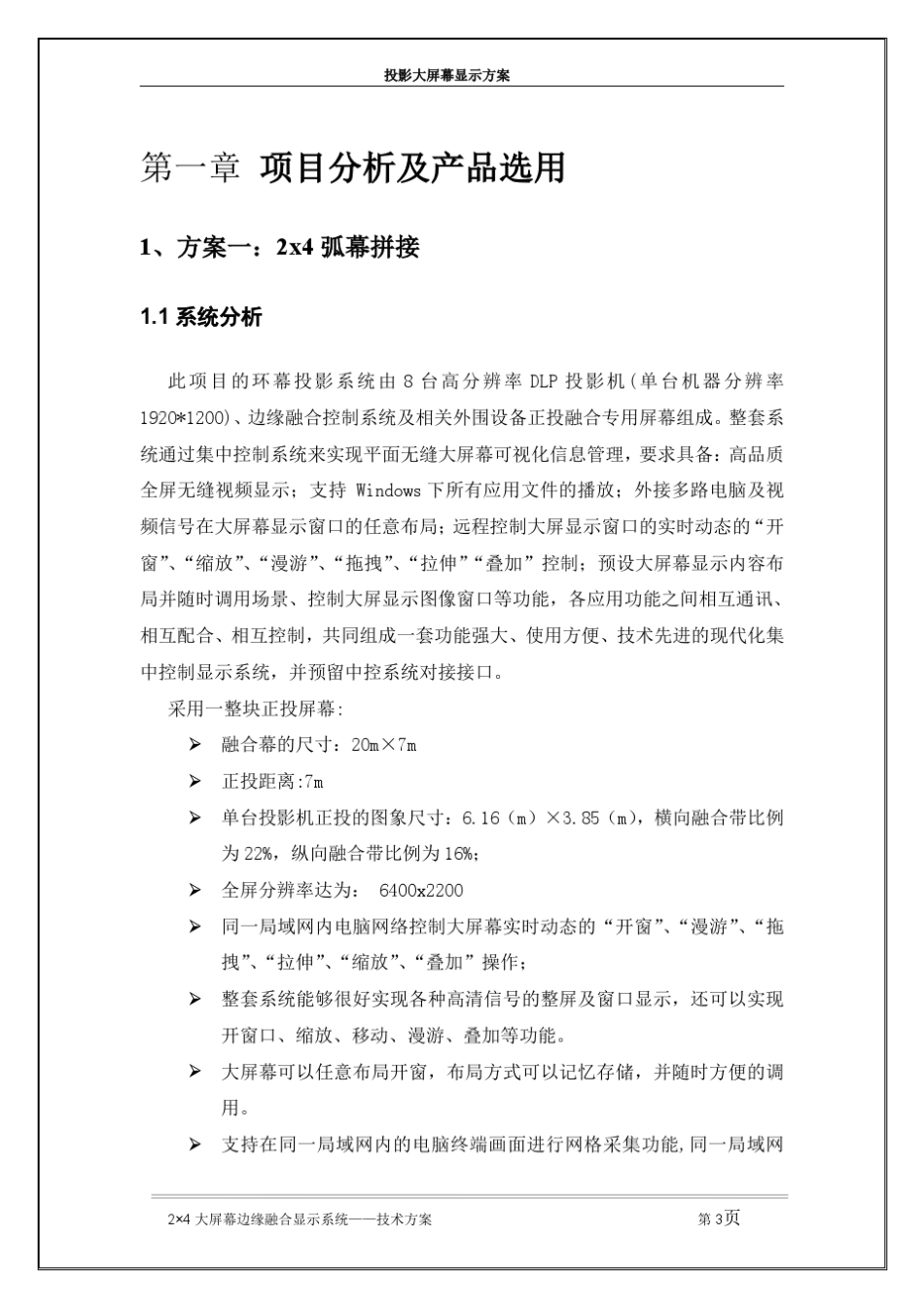 大型弧幕投影融合方案_第3页