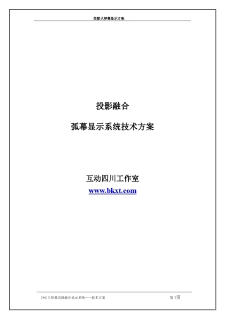 大型弧幕投影融合方案