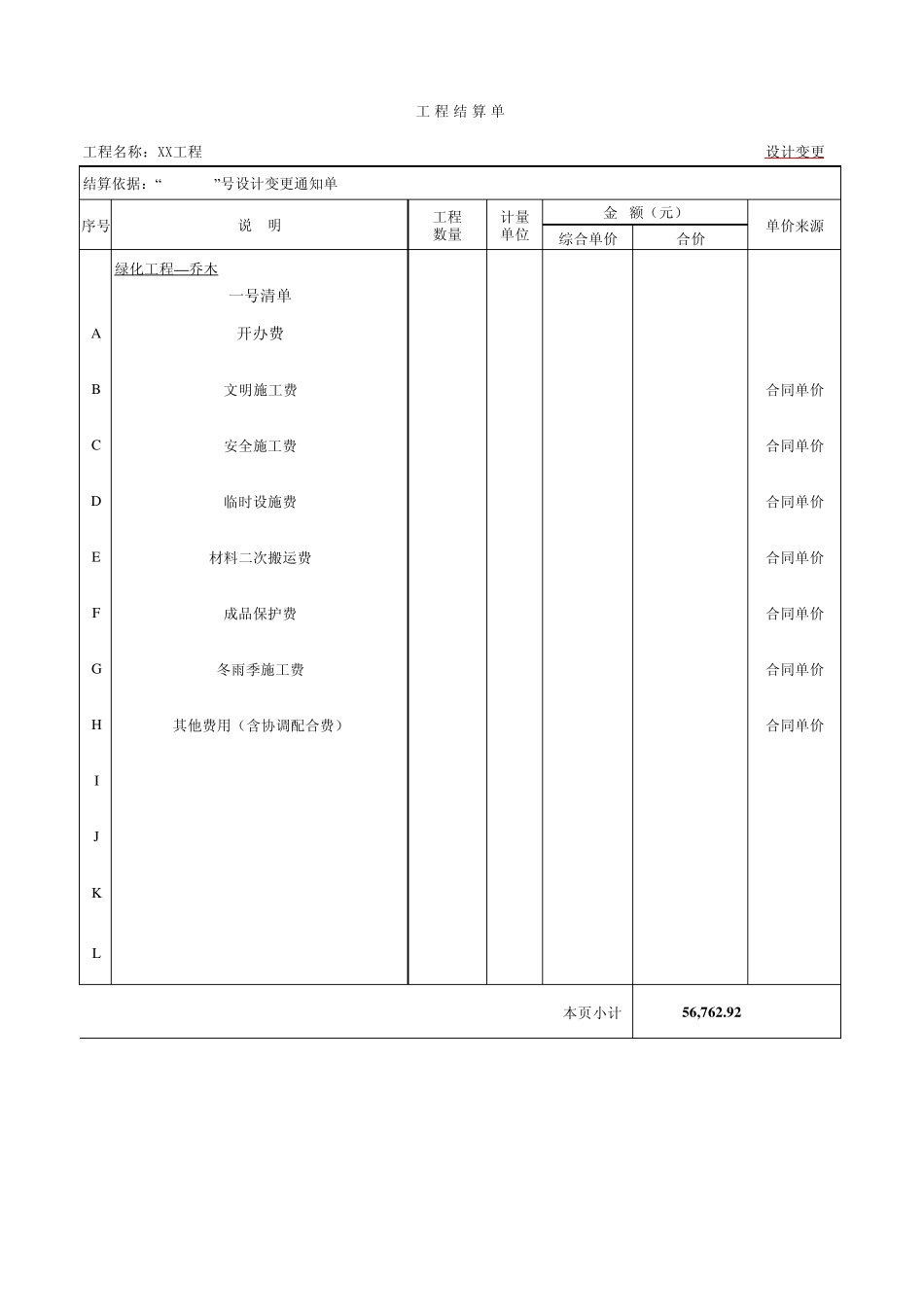 大型房地产公司工程结算标准表格_第1页