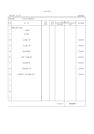大型房地产公司工程结算标准表格