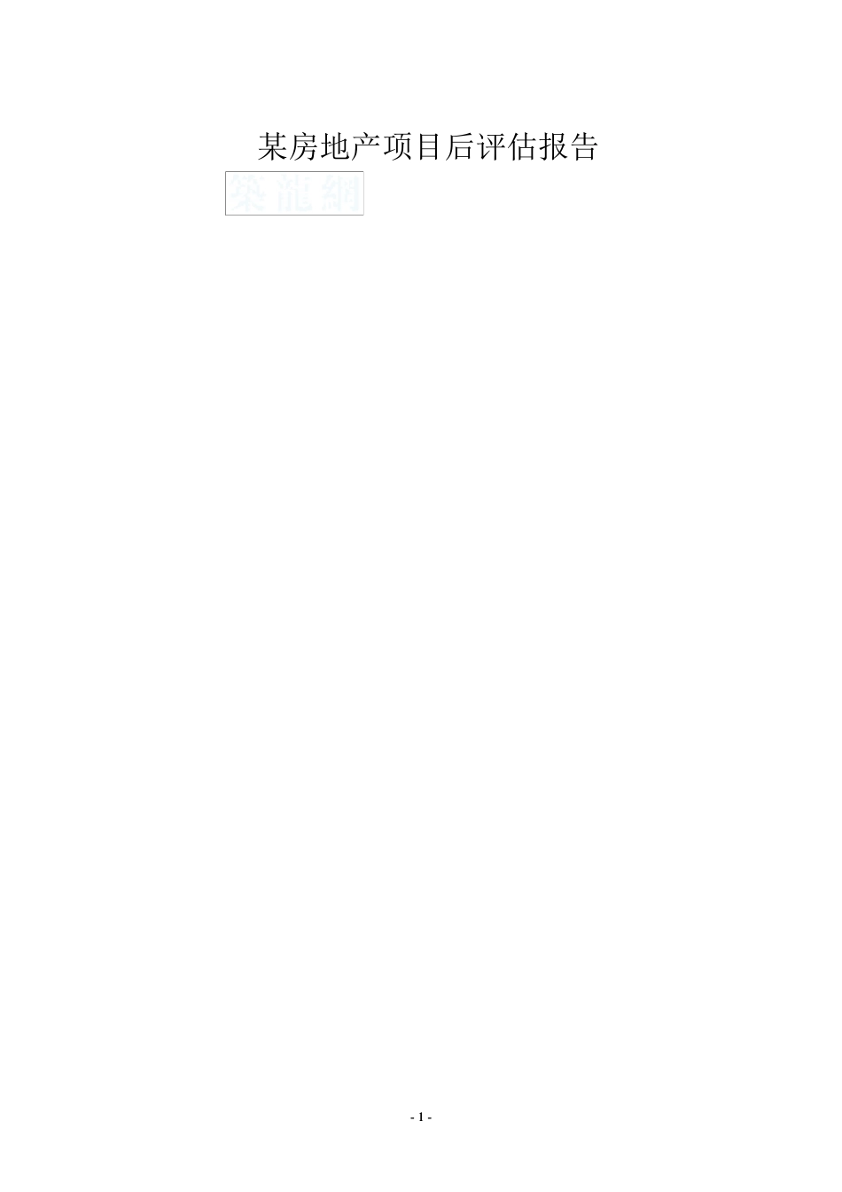大型房地产开发项目后评估报告(全方位评估60页)_secret_第1页