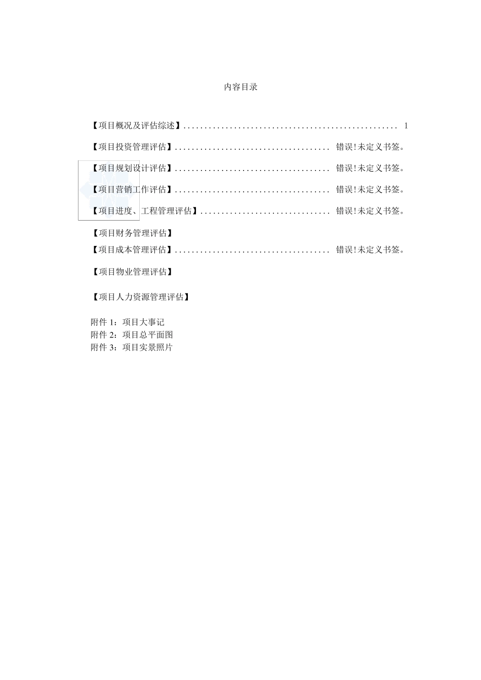 大型房地产开发项目后评估报告(全方位评估60页)_secret_第2页