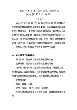 大型招聘会安全保卫工作方案