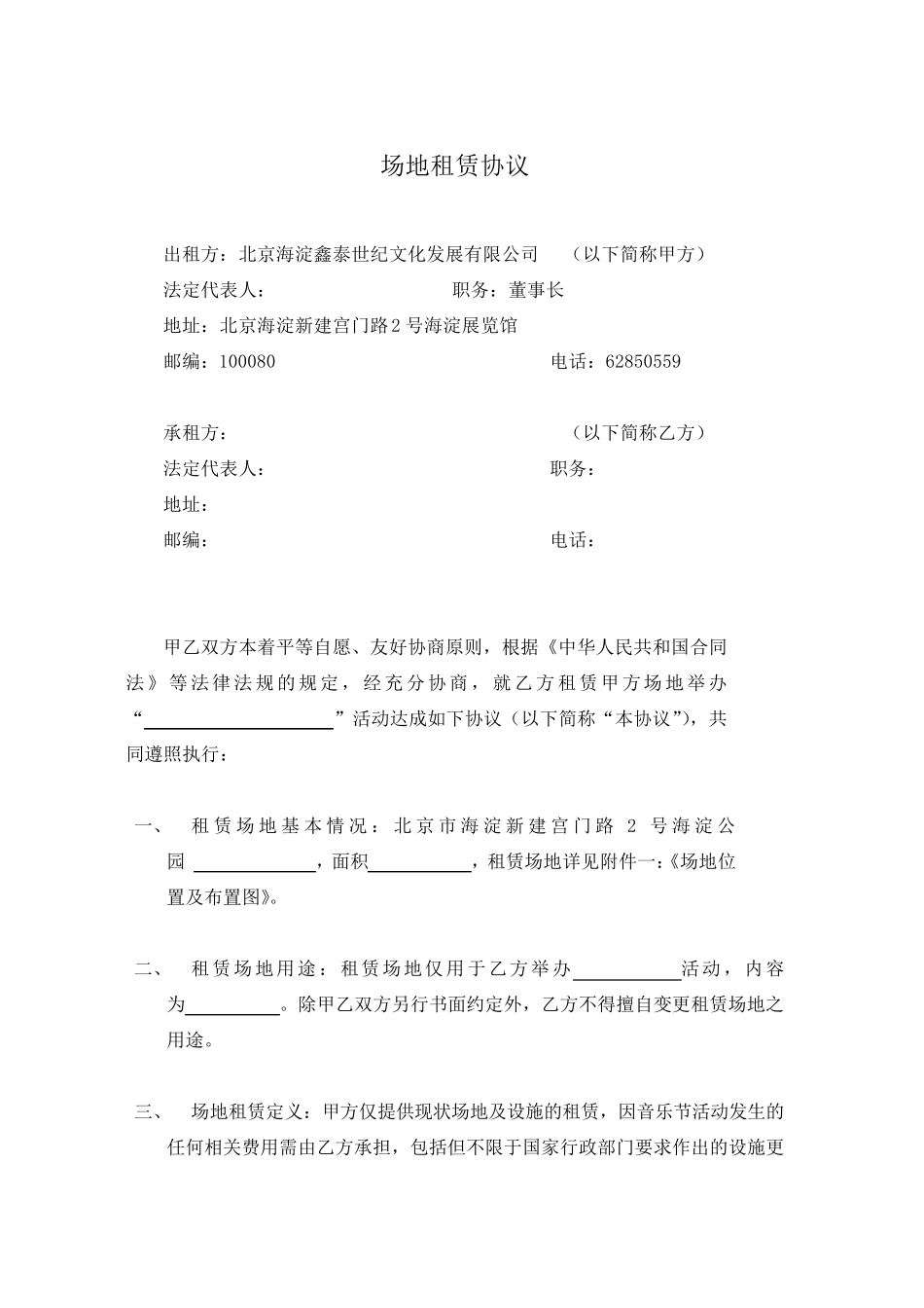 大型摇滚音乐节场地租赁协议_第1页