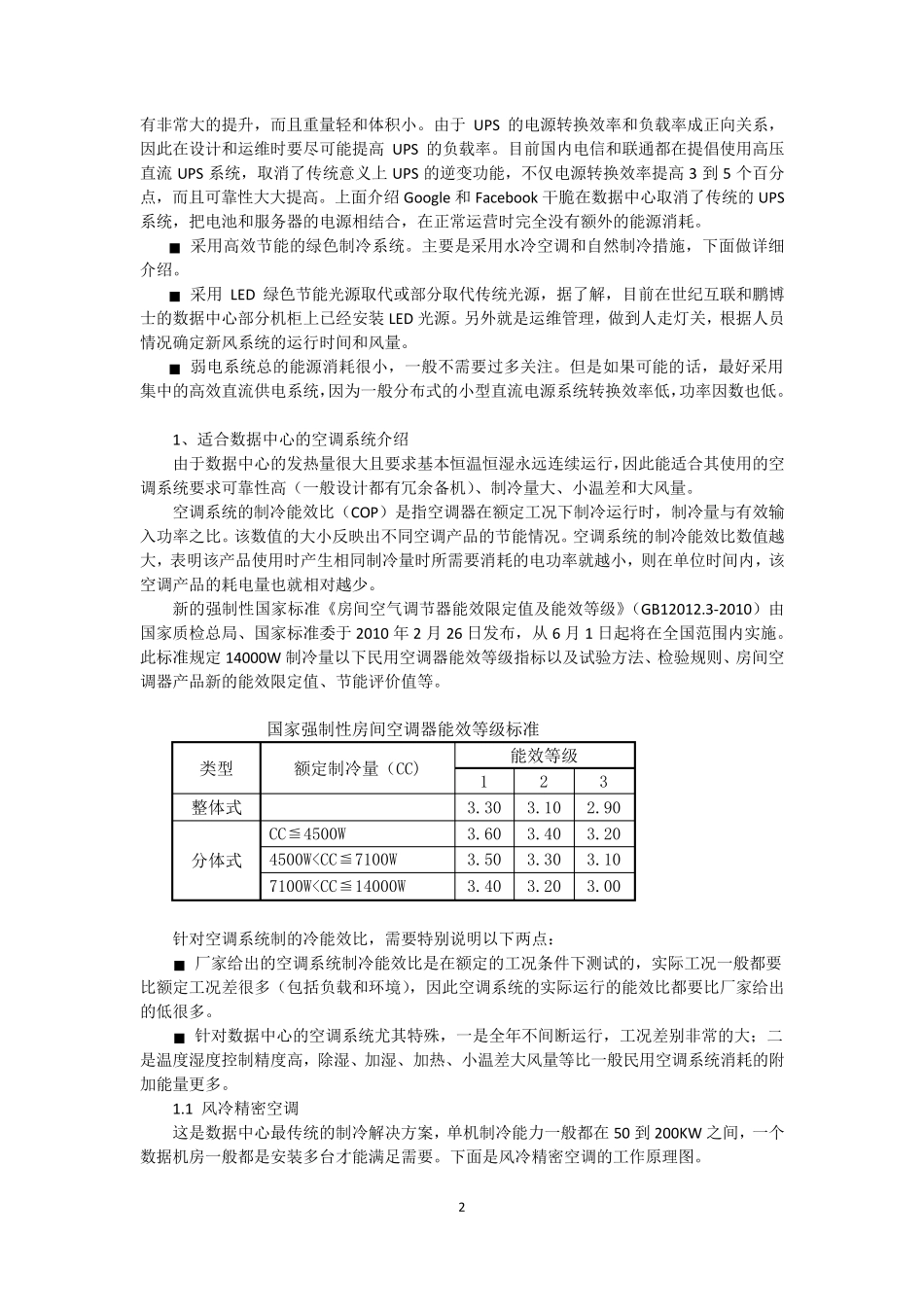 大型数据中心节能冷却系统_第2页