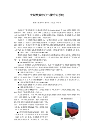 大型数据中心节能冷却系统