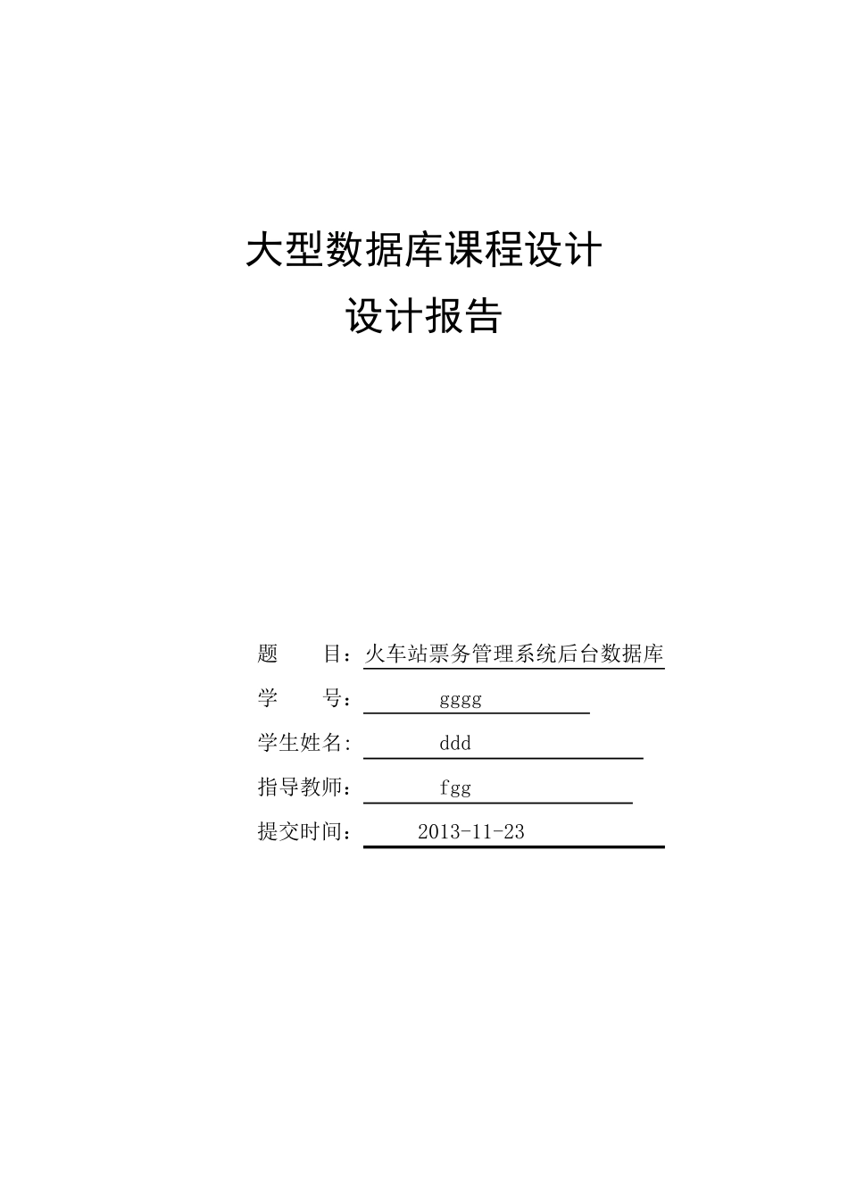 大型数据库课程设计火车站票务管理系统_第1页