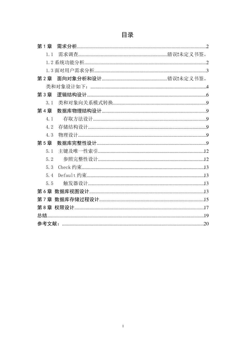 大型数据库课程设计火车站票务管理系统_第3页
