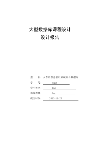 大型数据库课程设计火车站票务管理系统