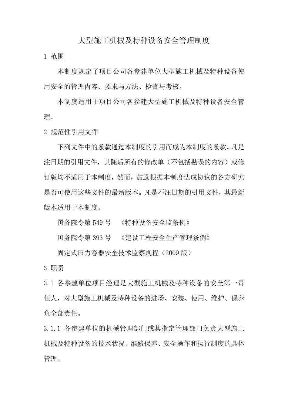 大型施工机械及特种设备安全管理制度_第1页
