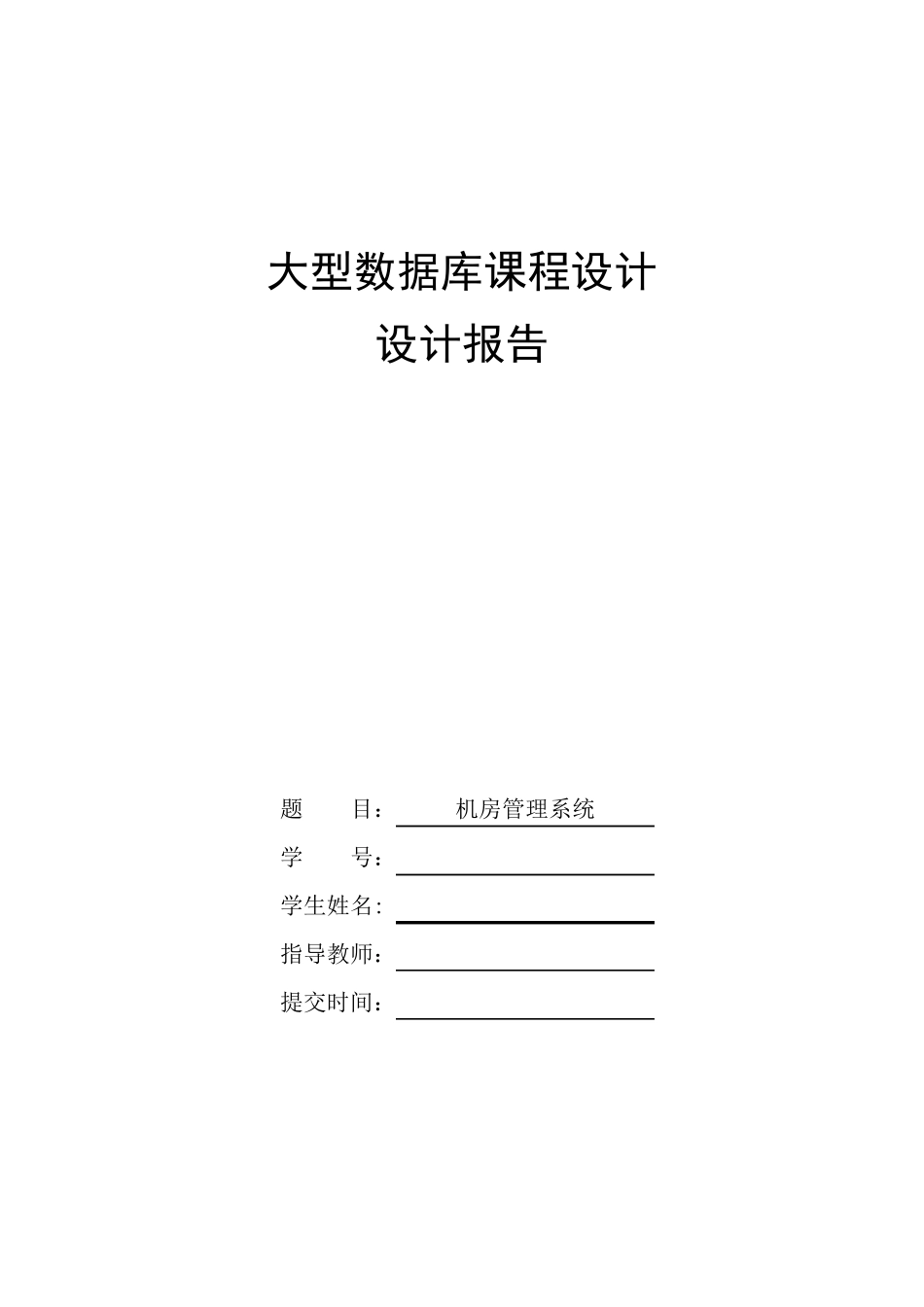 大型数据库课程设计报告——机房管理系统_第1页