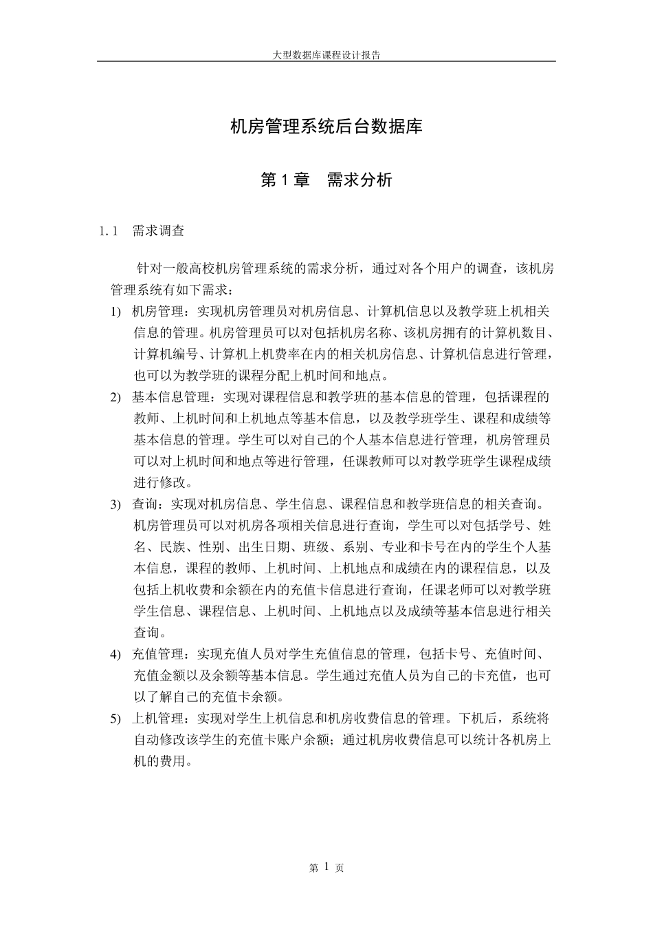 大型数据库课程设计报告——机房管理系统_第3页
