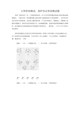 大型智商测试：曼萨协会智商测试题