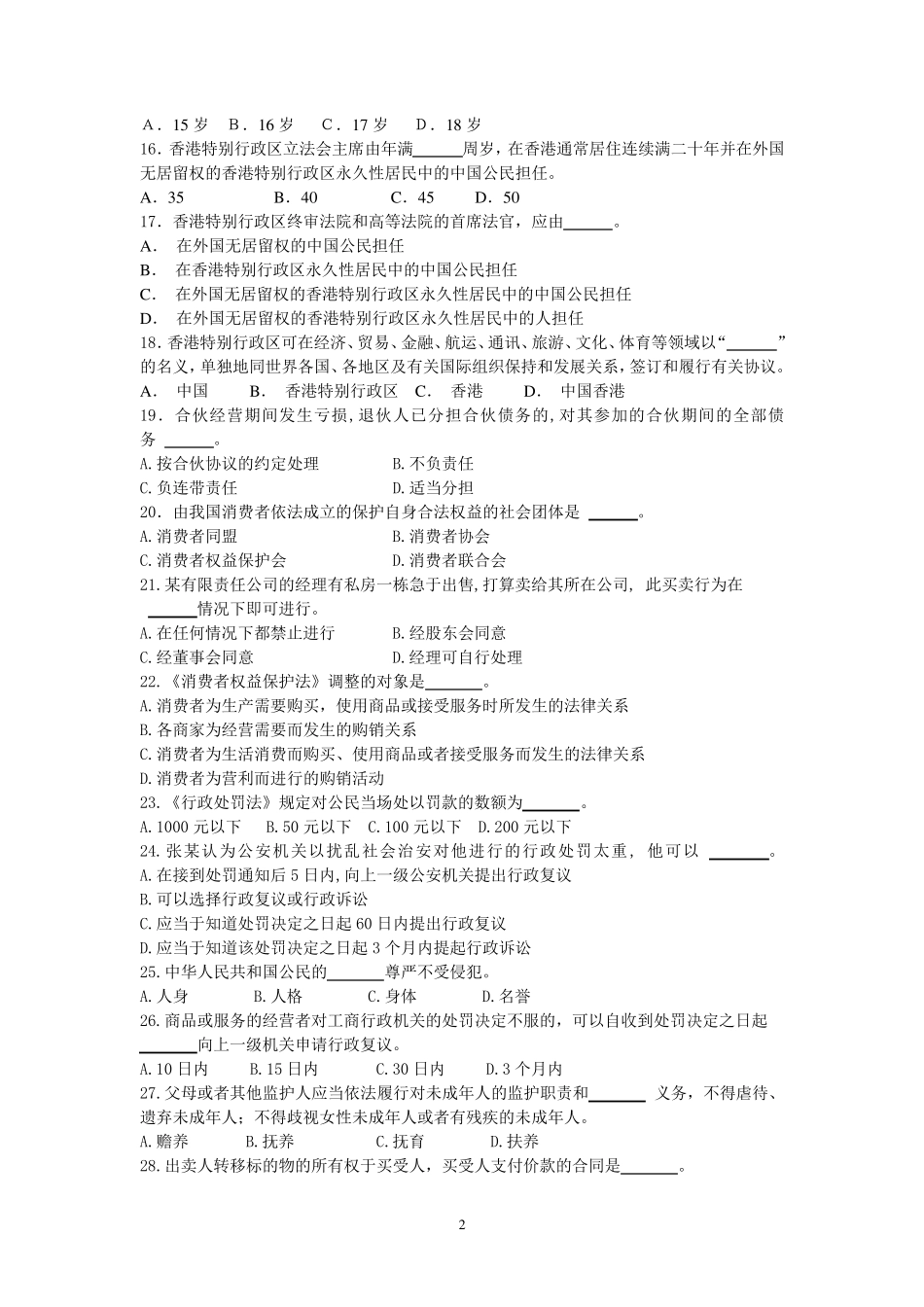 大型普法系列活动法律知识竞赛试题(大学生组)_第2页