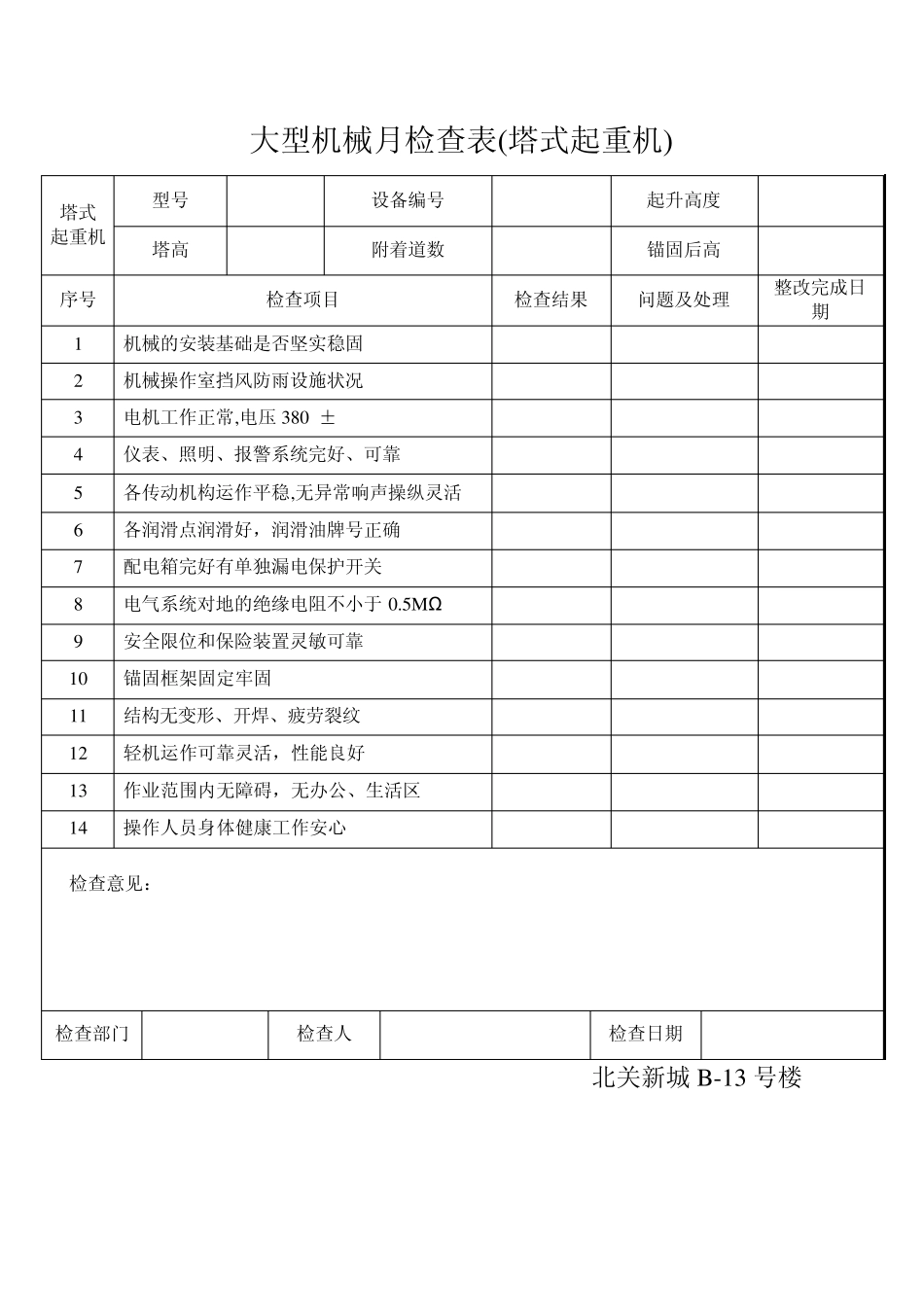 大型机械月检查表及施工机具维修保养记录_第1页