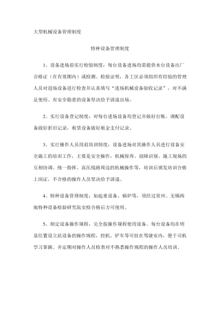 大型机械管理制度