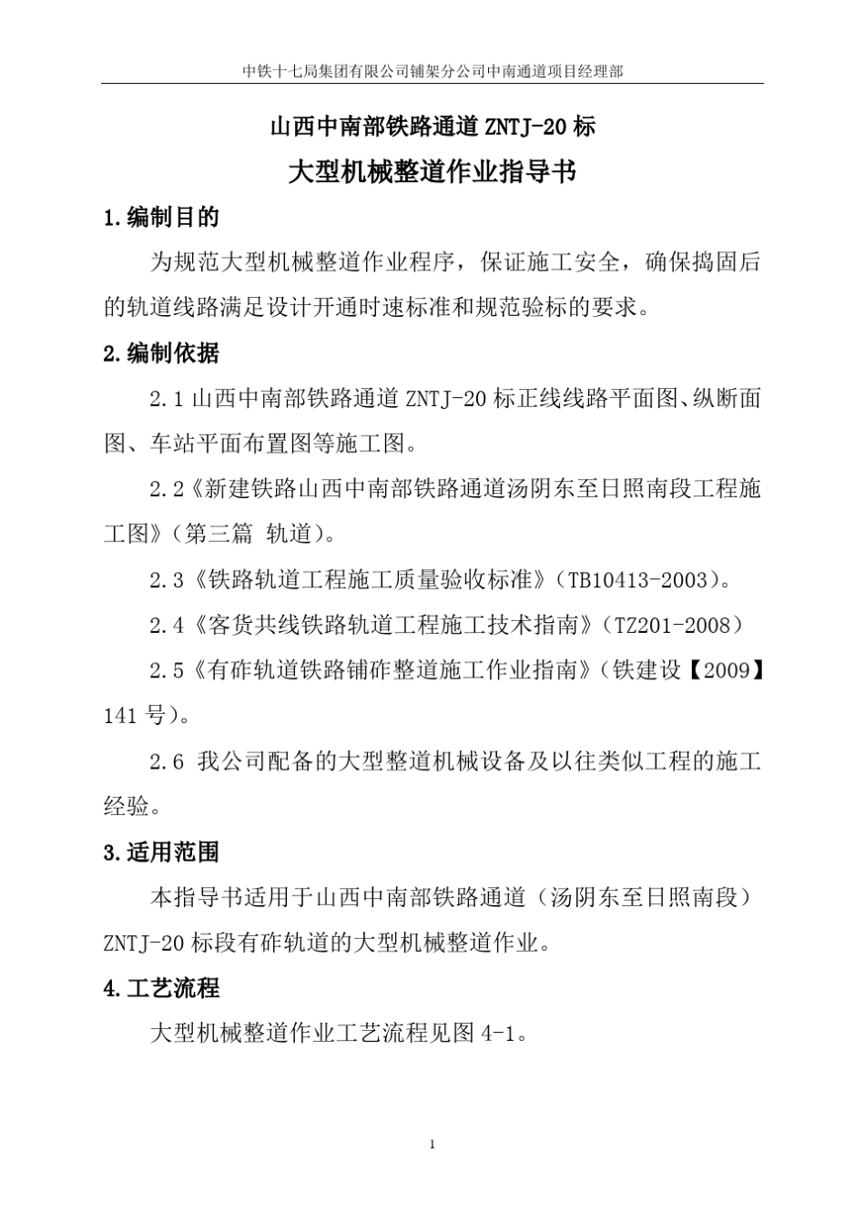 大型机械整道作业指导书_第2页