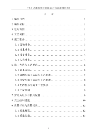 大型机械整道作业指导书