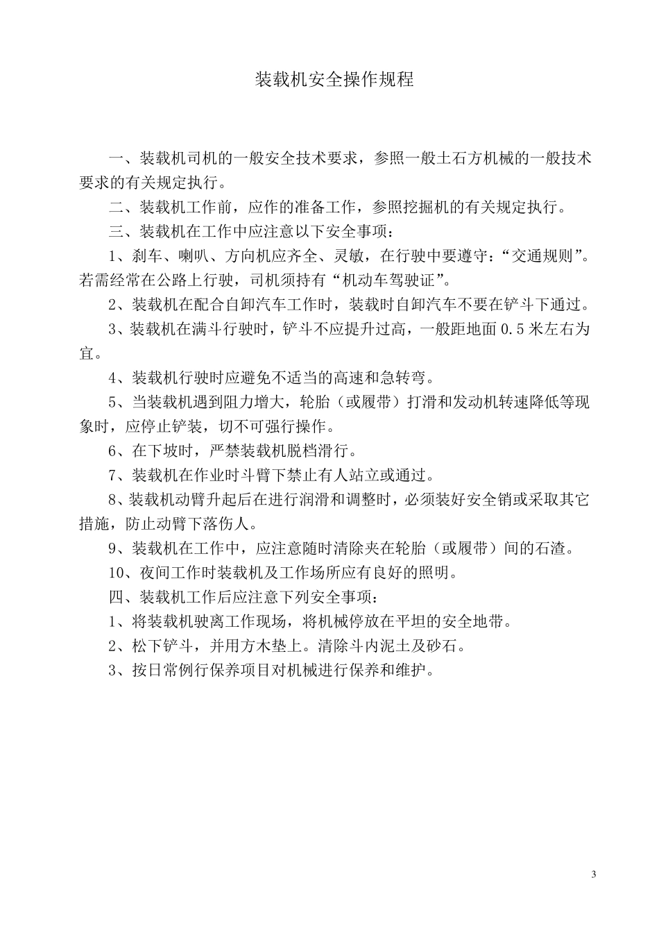 大型机械设备安全操作规程_第3页