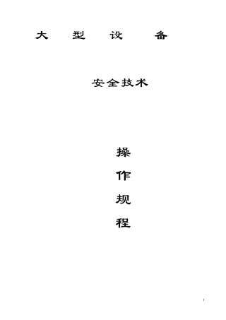 大型机械设备安全操作规程
